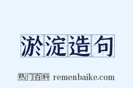 淤淀造句是什么意思的图片